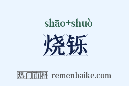 烧铄是什么意思的图片